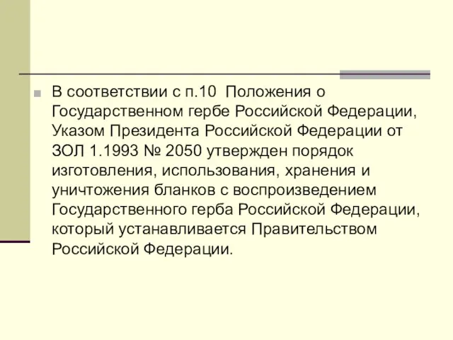 В соответствии с п.10 Положения о Государственном гербе Российской Федерации,