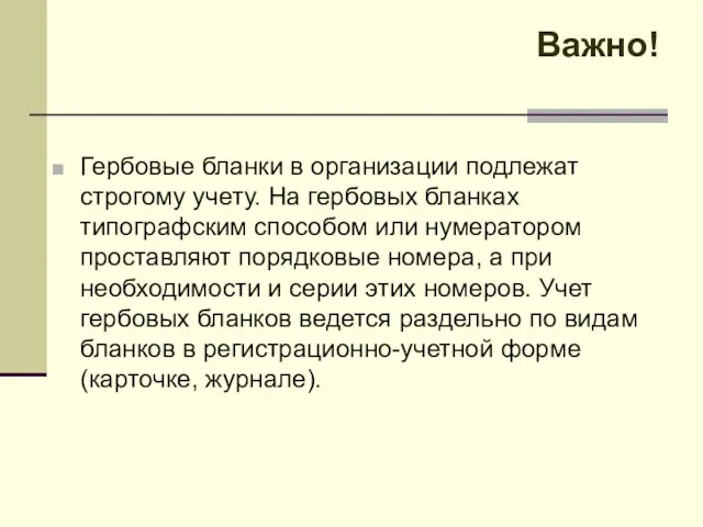 Важно! Гербовые бланки в организации подлежат строгому учету. На гербовых