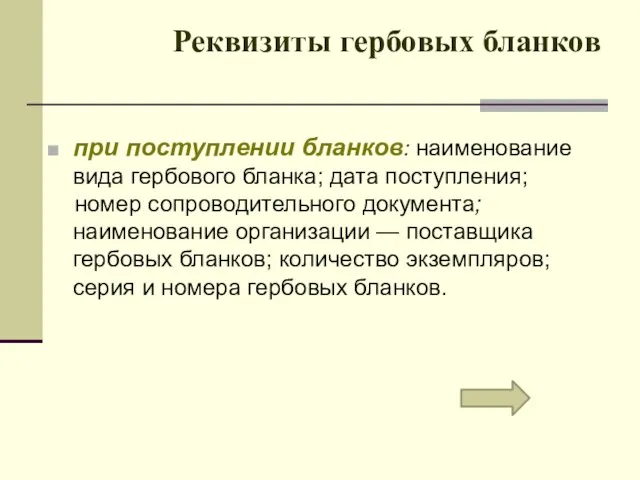 Реквизиты гербовых бланков при поступлении бланков: наименование вида гербового бланка;