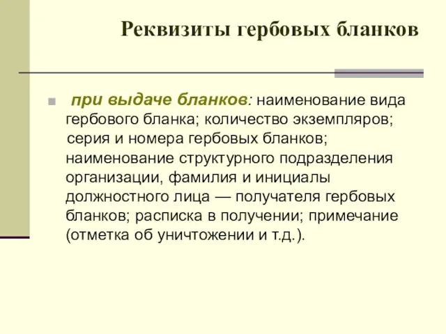 Реквизиты гербовых бланков при выдаче бланков: наименование вида гербового бланка;