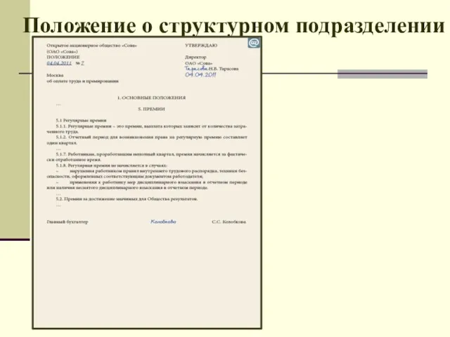 Положение о структурном подразделении