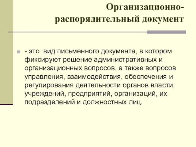 Организационно-распорядительный документ - это вид письменного документа, в котором фиксируют