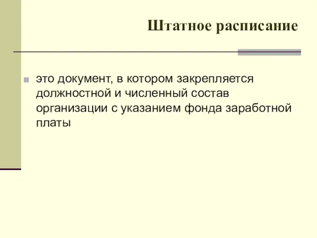 Штатное расписание это документ, в котором закрепляется должностной и численный