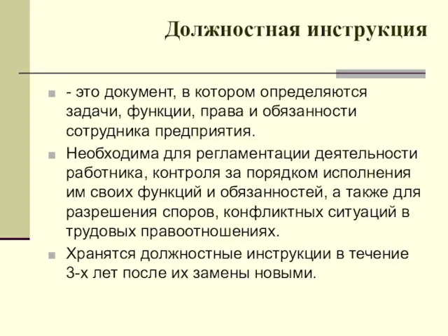 Должностная инструкция - это документ, в котором определяются задачи, функции,