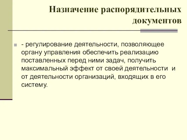 Назначение распорядительных документов - регулирование деятельности, позволяющее органу управления обеспечить