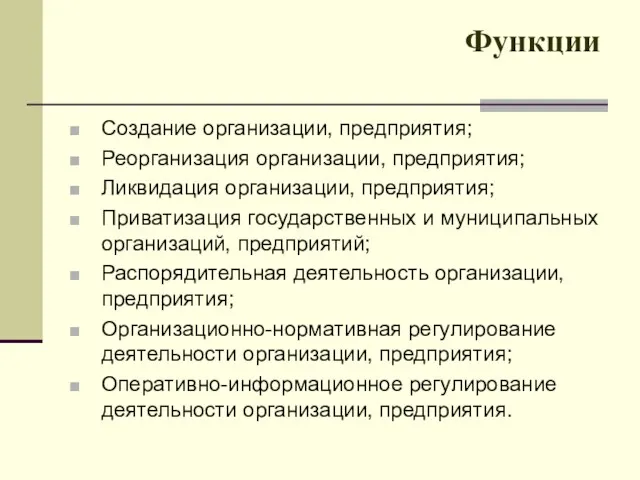 Функции Создание организации, предприятия; Реорганизация организации, предприятия; Ликвидация организации, предприятия;