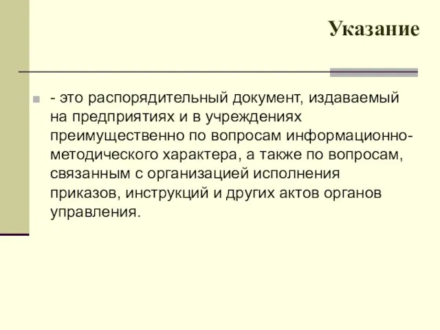 Указание - это распорядительный документ, издаваемый на предприятиях и в