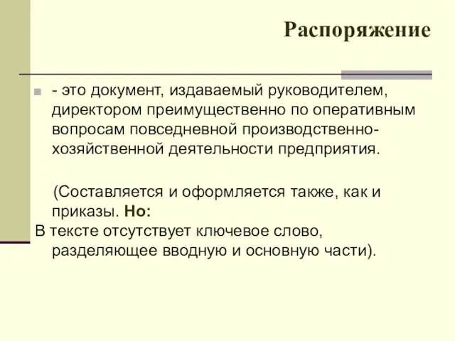 Распоряжение - это документ, издаваемый руководителем, директором преимущественно по оперативным