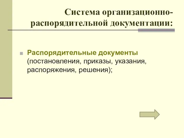 Система организационно-распорядительной документации: Распорядительные документы (постановления, приказы, указания, распоряжения, решения);