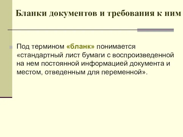 Бланки документов и требования к ним Под термином «бланк» понимается