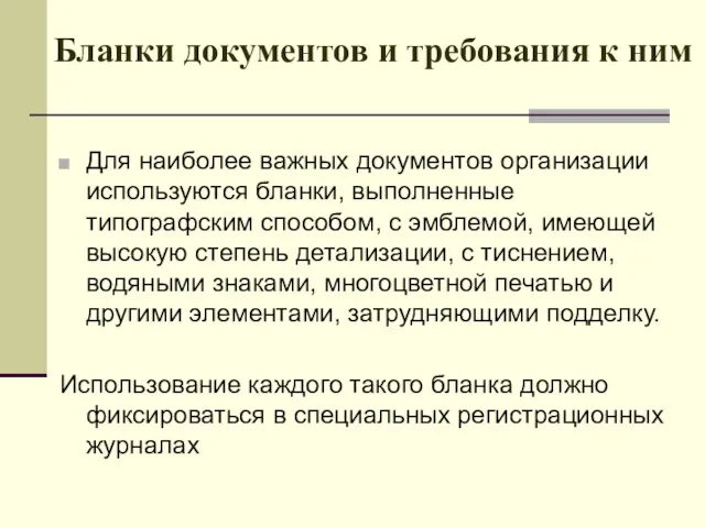 Бланки документов и требования к ним Для наиболее важных документов