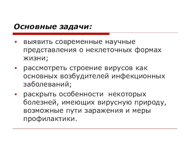 Основные задачи: выявить современные научные представления о неклеточных формах жизни; рассмотреть строение вирусов