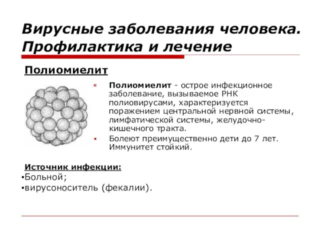 Полиомиелит - острое инфекционное заболевание, вызываемое РНК полиовирусами, характеризуется поражением