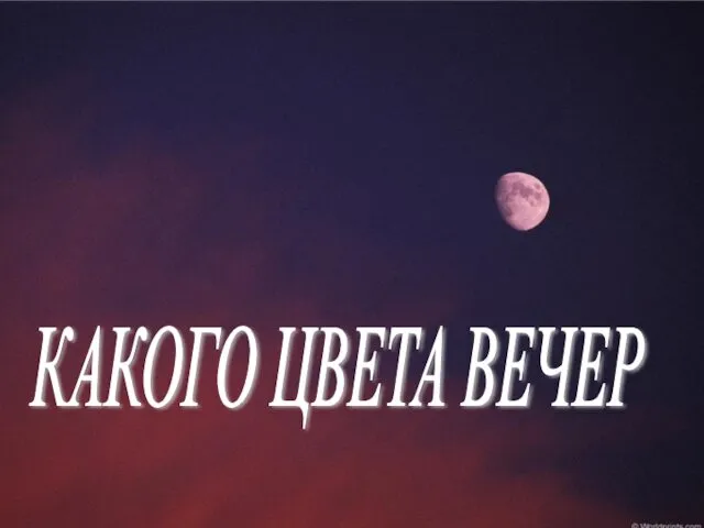 Какого цвета вечер