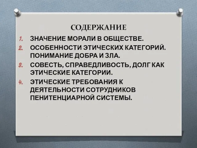 СОДЕРЖАНИЕ ЗНАЧЕНИЕ МОРАЛИ В ОБЩЕСТВЕ. ОСОБЕННОСТИ ЭТИЧЕСКИХ КАТЕГОРИЙ. ПОНИМАНИЕ ДОБРА