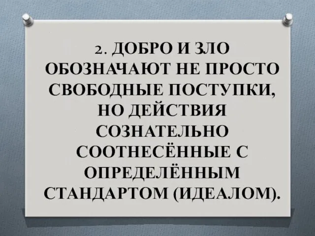 2. ДОБРО И ЗЛО ОБОЗНАЧАЮТ НЕ ПРОСТО СВОБОДНЫЕ ПОСТУПКИ, НО