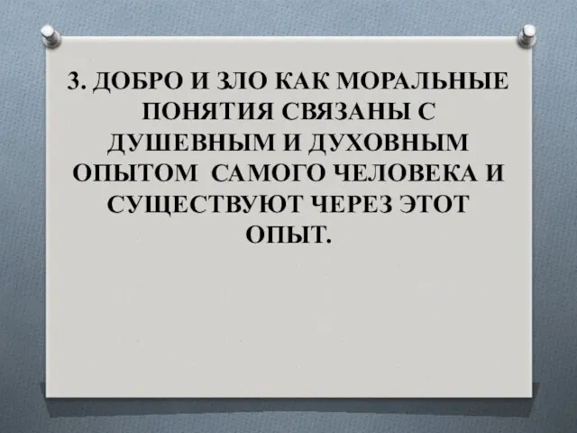 3. ДОБРО И ЗЛО КАК МОРАЛЬНЫЕ ПОНЯТИЯ СВЯЗАНЫ С ДУШЕВНЫМ