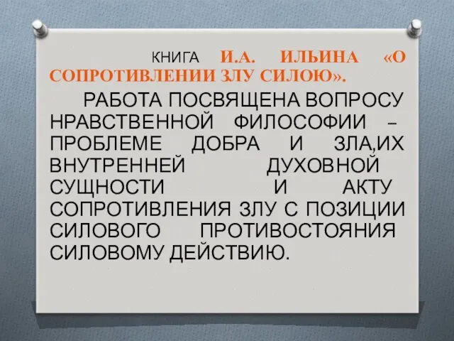 КНИГА И.А. ИЛЬИНА «О СОПРОТИВЛЕНИИ ЗЛУ СИЛОЮ». РАБОТА ПОСВЯЩЕНА ВОПРОСУ