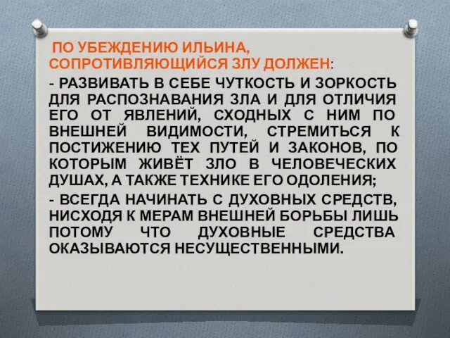 ПО УБЕЖДЕНИЮ ИЛЬИНА, СОПРОТИВЛЯЮЩИЙСЯ ЗЛУ ДОЛЖЕН: - РАЗВИВАТЬ В СЕБЕ