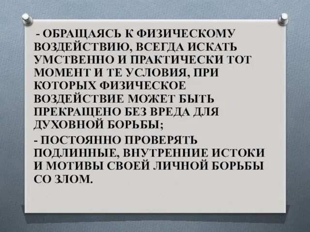 - ОБРАЩАЯСЬ К ФИЗИЧЕСКОМУ ВОЗДЕЙСТВИЮ, ВСЕГДА ИСКАТЬ УМСТВЕННО И ПРАКТИЧЕСКИ