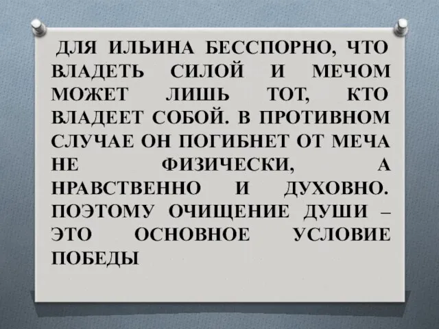 ДЛЯ ИЛЬИНА БЕССПОРНО, ЧТО ВЛАДЕТЬ СИЛОЙ И МЕЧОМ МОЖЕТ ЛИШЬ