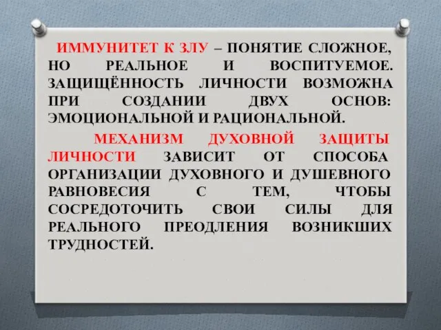 ИММУНИТЕТ К ЗЛУ – ПОНЯТИЕ СЛОЖНОЕ, НО РЕАЛЬНОЕ И ВОСПИТУЕМОЕ.