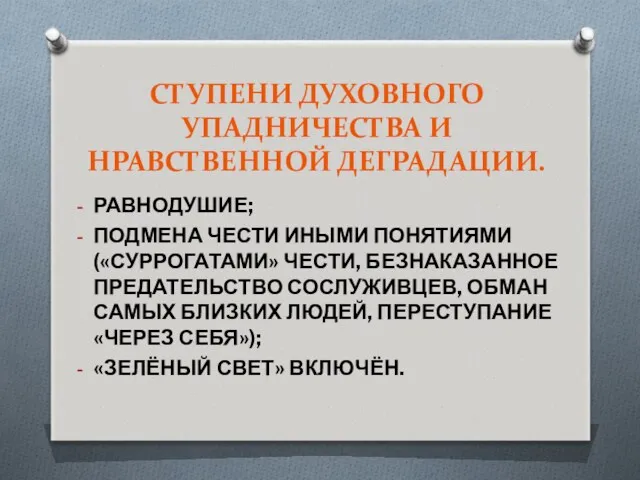 СТУПЕНИ ДУХОВНОГО УПАДНИЧЕСТВА И НРАВСТВЕННОЙ ДЕГРАДАЦИИ. РАВНОДУШИЕ; ПОДМЕНА ЧЕСТИ ИНЫМИ