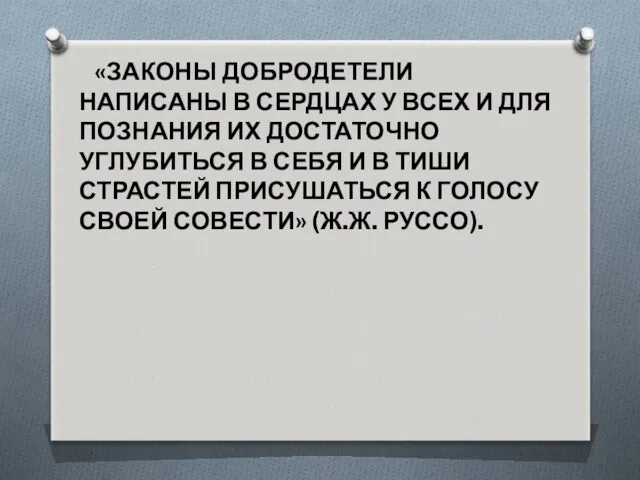 «ЗАКОНЫ ДОБРОДЕТЕЛИ НАПИСАНЫ В СЕРДЦАХ У ВСЕХ И ДЛЯ ПОЗНАНИЯ