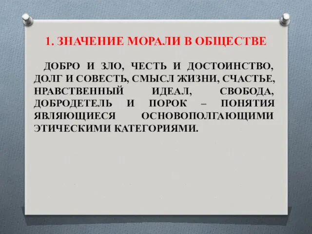 1. ЗНАЧЕНИЕ МОРАЛИ В ОБЩЕСТВЕ ДОБРО И ЗЛО, ЧЕСТЬ И