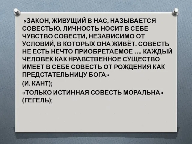 «ЗАКОН, ЖИВУЩИЙ В НАС, НАЗЫВАЕТСЯ СОВЕСТЬЮ. ЛИЧНОСТЬ НОСИТ В СЕБЕ