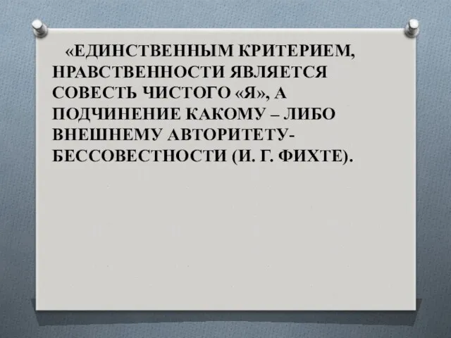 «ЕДИНСТВЕННЫМ КРИТЕРИЕМ, НРАВСТВЕННОСТИ ЯВЛЯЕТСЯ СОВЕСТЬ ЧИСТОГО «Я», А ПОДЧИНЕНИЕ КАКОМУ