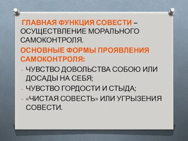 ГЛАВНАЯ ФУНКЦИЯ СОВЕСТИ – ОСУЩЕСТВЛЕНИЕ МОРАЛЬНОГО САМОКОНТРОЛЯ. ОСНОВНЫЕ ФОРМЫ ПРОЯВЛЕНИЯ