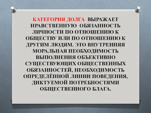 КАТЕГОРИЯ ДОЛГА ВЫРАЖАЕТ НРАВСТВЕННУЮ ОБЯЗАННОСТЬ ЛИЧНОСТИ ПО ОТНОШЕНИЮ К ОБЩЕСТВУ