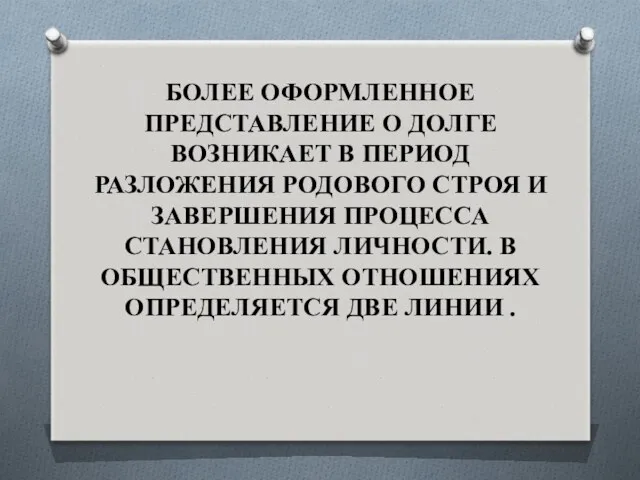 БОЛЕЕ ОФОРМЛЕННОЕ ПРЕДСТАВЛЕНИЕ О ДОЛГЕ ВОЗНИКАЕТ В ПЕРИОД РАЗЛОЖЕНИЯ РОДОВОГО