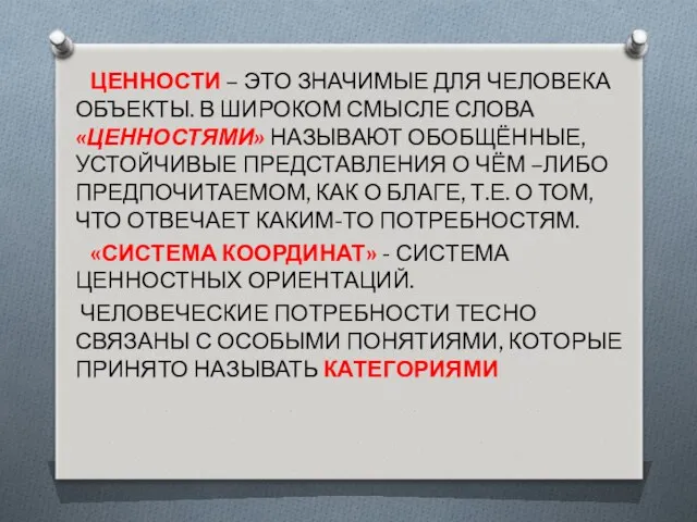 ЦЕННОСТИ – ЭТО ЗНАЧИМЫЕ ДЛЯ ЧЕЛОВЕКА ОБЪЕКТЫ. В ШИРОКОМ СМЫСЛЕ