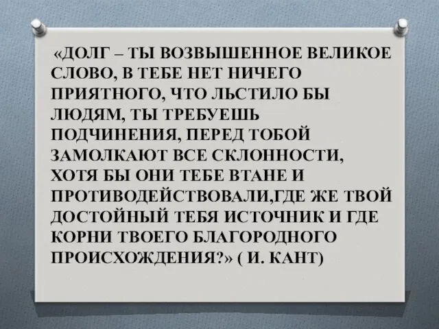 «ДОЛГ – ТЫ ВОЗВЫШЕННОЕ ВЕЛИКОЕ СЛОВО, В ТЕБЕ НЕТ НИЧЕГО