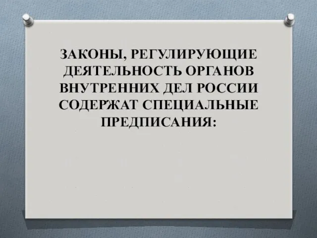 ЗАКОНЫ, РЕГУЛИРУЮЩИЕ ДЕЯТЕЛЬНОСТЬ ОРГАНОВ ВНУТРЕННИХ ДЕЛ РОССИИ СОДЕРЖАТ СПЕЦИАЛЬНЫЕ ПРЕДПИСАНИЯ: