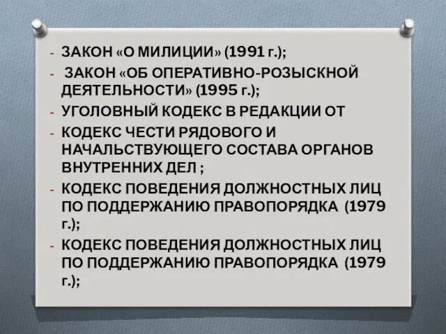 ЗАКОН «О МИЛИЦИИ» (1991 г.); ЗАКОН «ОБ ОПЕРАТИВНО-РОЗЫСКНОЙ ДЕЯТЕЛЬНОСТИ» (1995