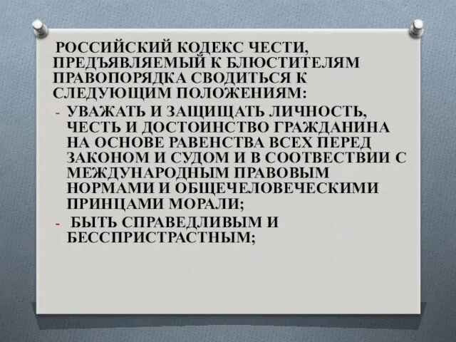 РОССИЙСКИЙ КОДЕКС ЧЕСТИ, ПРЕДЪЯВЛЯЕМЫЙ К БЛЮСТИТЕЛЯМ ПРАВОПОРЯДКА СВОДИТЬСЯ К СЛЕДУЮЩИМ