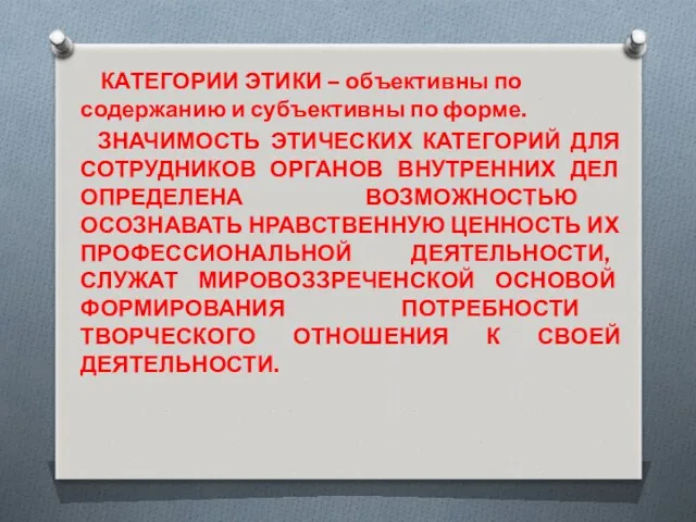 КАТЕГОРИИ ЭТИКИ – объективны по содержанию и субъективны по форме.