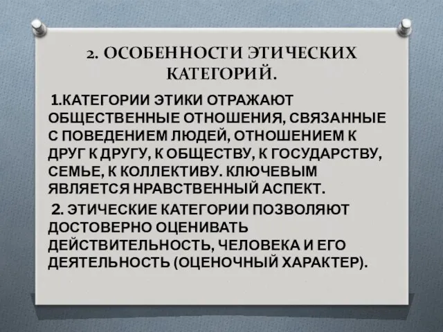 2. ОСОБЕННОСТИ ЭТИЧЕСКИХ КАТЕГОРИЙ. 1.КАТЕГОРИИ ЭТИКИ ОТРАЖАЮТ ОБЩЕСТВЕННЫЕ ОТНОШЕНИЯ, СВЯЗАННЫЕ