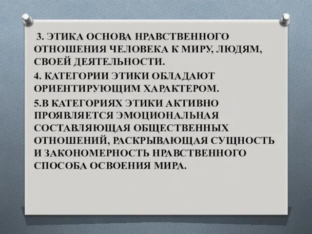 3. ЭТИКА ОСНОВА НРАВСТВЕННОГО ОТНОШЕНИЯ ЧЕЛОВЕКА К МИРУ, ЛЮДЯМ, СВОЕЙ