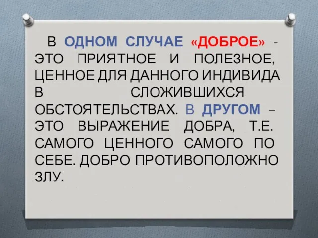 В ОДНОМ СЛУЧАЕ «ДОБРОЕ» - ЭТО ПРИЯТНОЕ И ПОЛЕЗНОЕ, ЦЕННОЕ