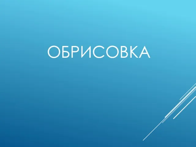 ОБРИСОВКА