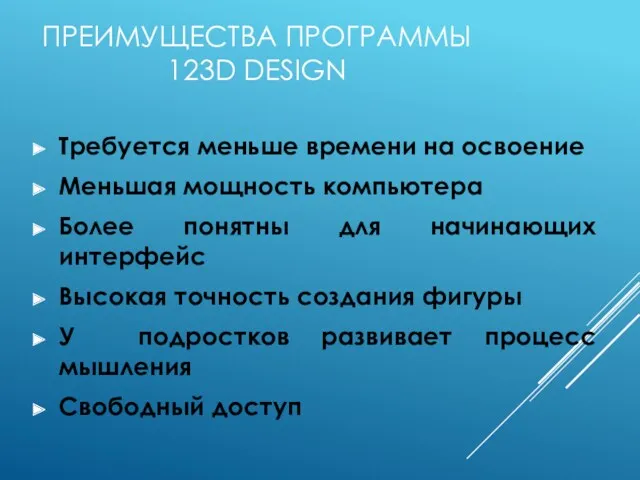 ПРЕИМУЩЕСТВА ПРОГРАММЫ 123D DESIGN Требуется меньше времени на освоение Меньшая