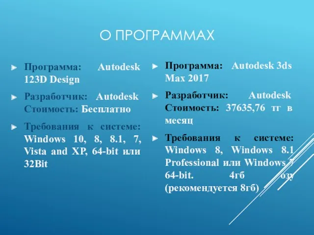 О ПРОГРАММАХ Программа: Autodesk 123D Design Разработчик: Autodesk Стоимость: Бесплатно