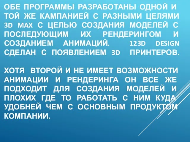 ОБЕ ПРОГРАММЫ РАЗРАБОТАНЫ ОДНОЙ И ТОЙ ЖЕ КАМПАНИЕЙ С РАЗНЫМИ