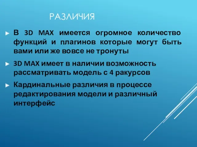 РАЗЛИЧИЯ В 3D MAX имеется огромное количество функций и плагинов