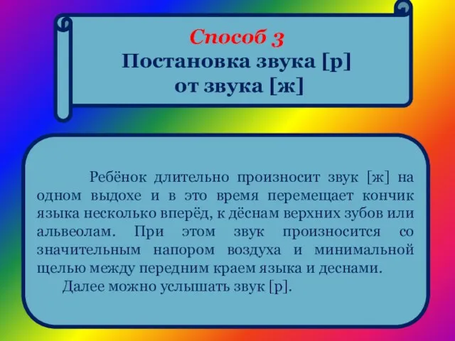 Способ 3 Постановка звука [р] от звука [ж] Ребёнок длительно