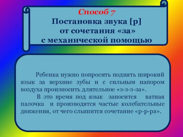 Способ 7 Постановка звука [р] от сочетания «за» с механической